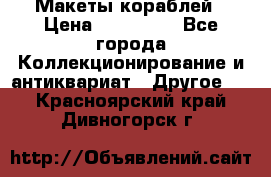Макеты кораблей › Цена ­ 100 000 - Все города Коллекционирование и антиквариат » Другое   . Красноярский край,Дивногорск г.